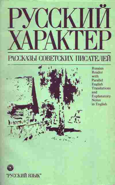 Книга Русский характер Рассказы советских писателей, 11-4186, Баград.рф